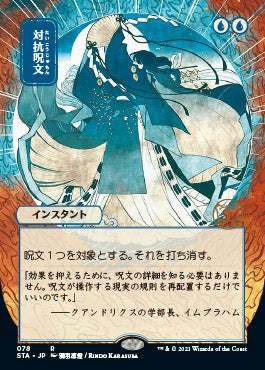 Counterspell (Japanese) [Strixhaven Mystical Archive]