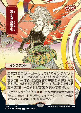 Increasing Vengeance (Japanese) [Strixhaven Mystical Archive]
